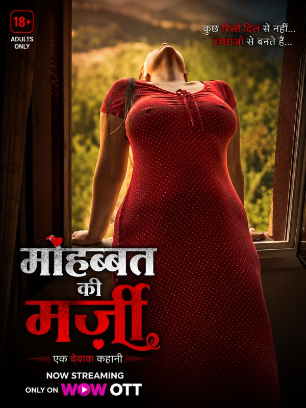 मोहब्बत की मर्ज़ी